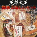 22位! 口コミ数「0件」評価「0」天草大王　簡単美味しいセット FKP9-345