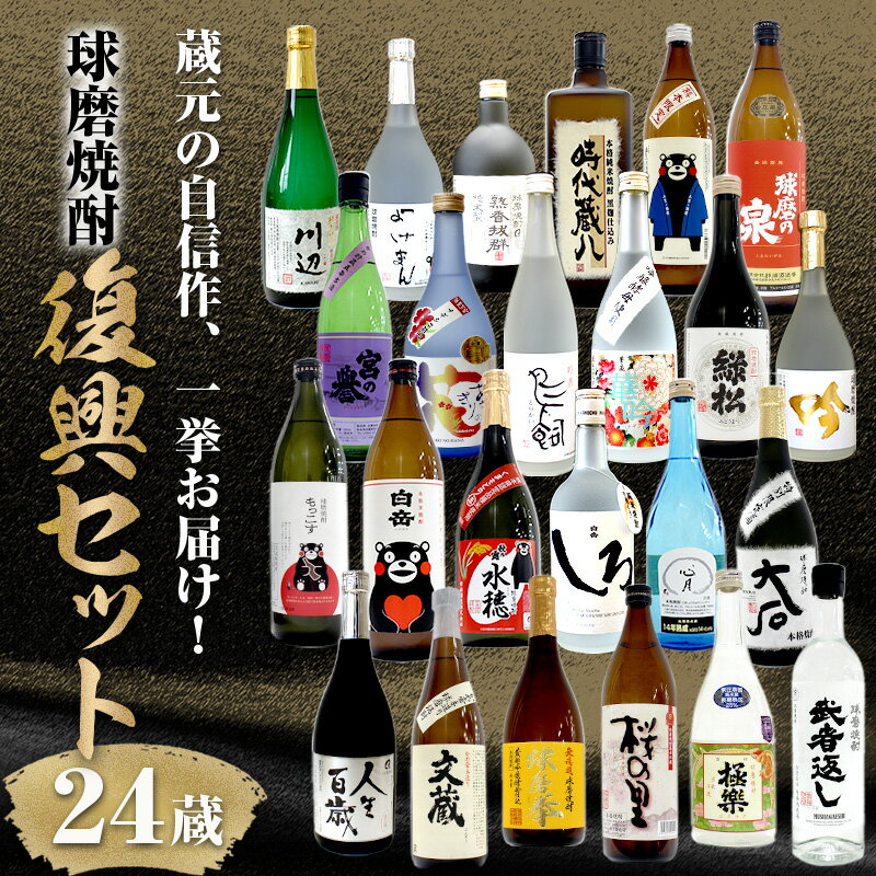 【ふるさと納税】球磨焼酎 全24蔵復興セット FKP9-590