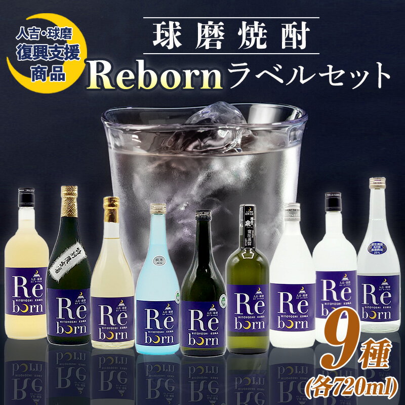 18位! 口コミ数「0件」評価「0」【復興支援】Rebornラベル球磨焼酎セット FKP9-383