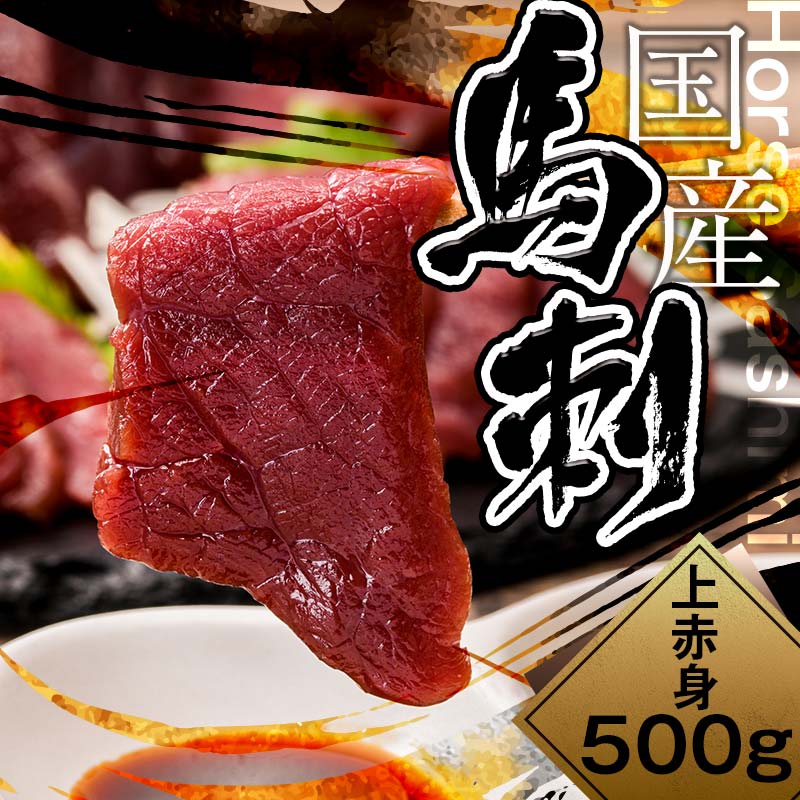 【ふるさと納税】【9月30日受付終了】＜数量限定！＞国産　上赤身馬刺し（500g）醤油付き！赤身 馬刺 馬肉 ヘルシー 肉 お取り寄せ 馬刺し 刺身 ステーキ タレ 熊本県 球磨村 FKP9-470のサムネイル