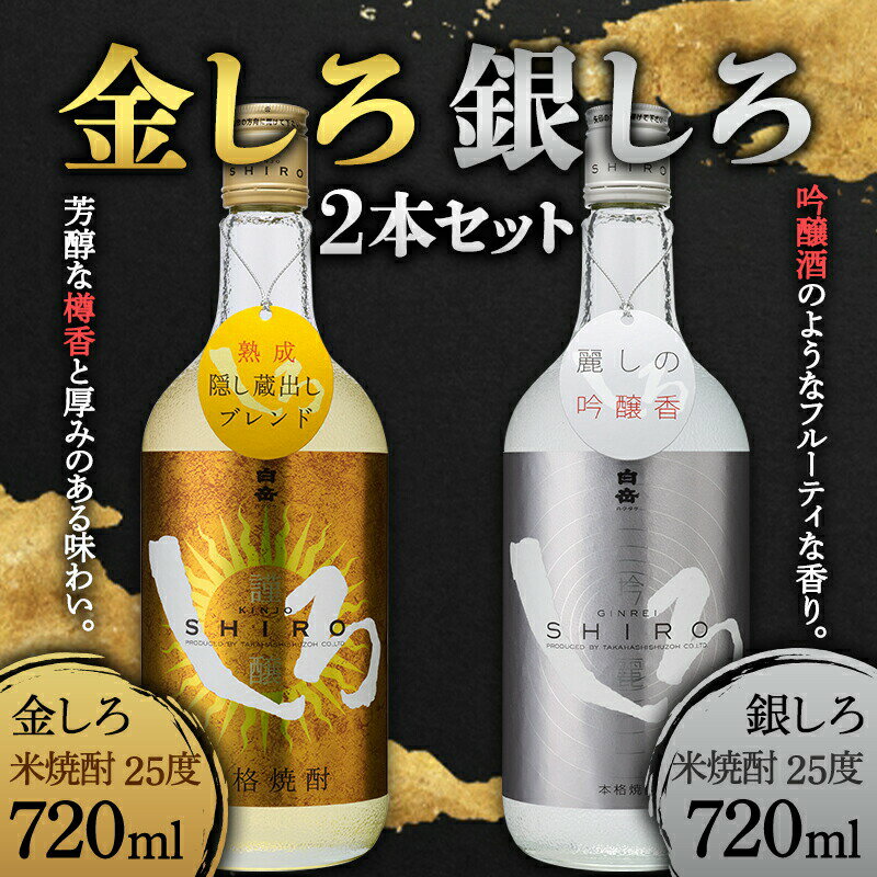 熊本県 球磨焼酎 金しろ・銀しろ 2本セット 米焼酎 球磨村 FKP9-406