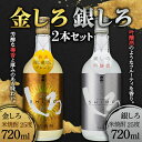 【ふるさと納税】熊本県 球磨焼酎 金しろ・銀しろ 2本セット