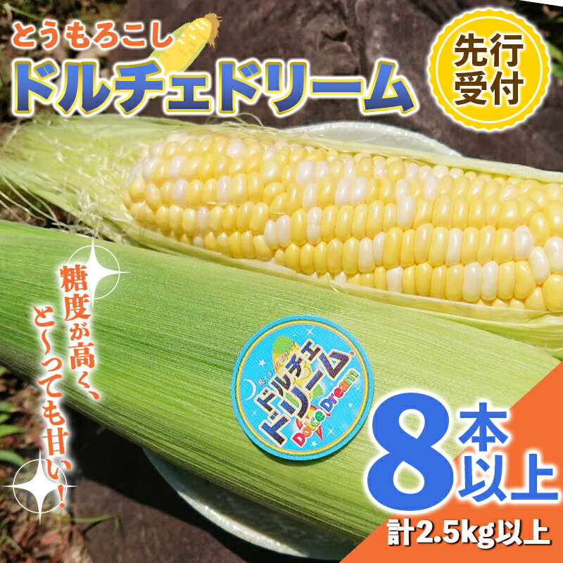 [先行予約]とうもろこし/ドルチェドリーム 2.5kg以上(8本〜) FKP9-408