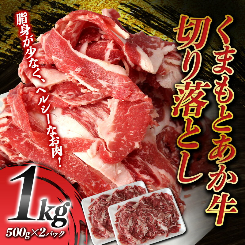 数量限定 訳あり 牛肉 切り落とし 1kg(500g×2パック)くまもと あか牛 赤牛 小分け 和牛 お肉 牛肉 切落し 冷凍 送料無料 1kg 九州産 熊本県 球磨村 FKP9-591