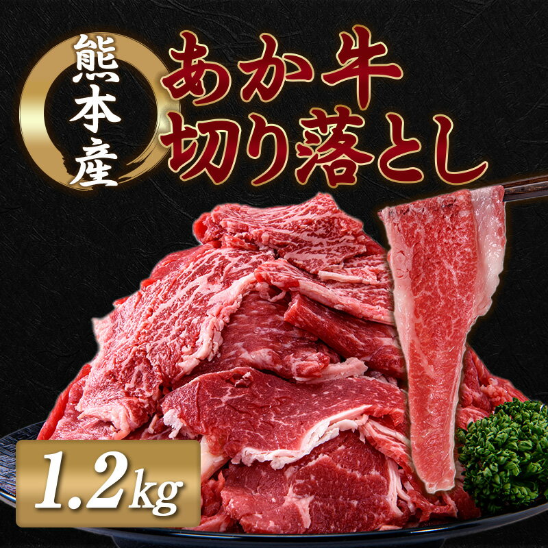 熊本県産 あか牛 切り落とし 1.2kg (1200g) 小分け 和牛 お肉 牛肉 切落し 冷凍 送料無料 1.2kg 1kg 以上 九州産 FKP9-413