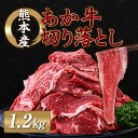 12位! 口コミ数「3件」評価「4.33」熊本県産 あか牛 切り落とし 1.2kg (1200g) 小分け 和牛 お肉 牛肉 切落し 冷凍 送料無料 1.2kg 1kg　以上 九州産･･･ 