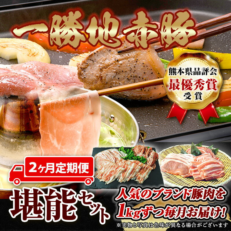 熊本県 球磨村 [2カ月定期便]一勝地赤豚 しゃぶしゃぶ・焼肉 堪能定期便 FKP9-420