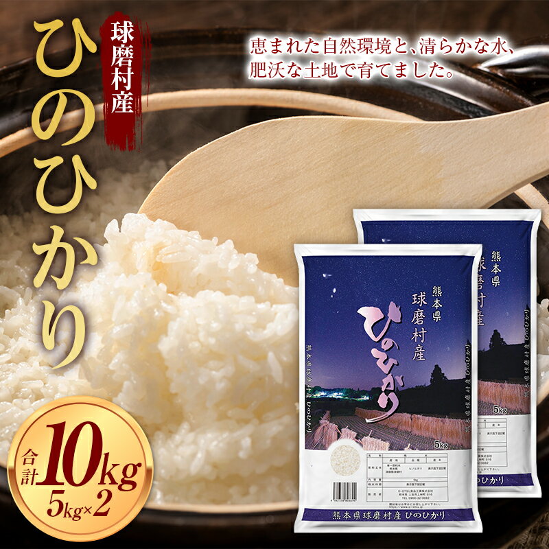 【ふるさと納税】熊本県 球磨村産 ひのひかり 10kg （5kg×2袋）