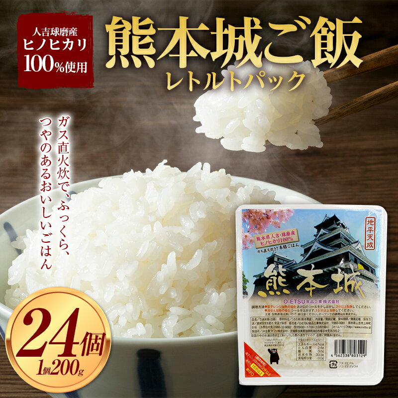 82位! 口コミ数「0件」評価「0」熊本県 熊本城 レトルト パックご飯 24個セット（200g×24個）