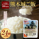 【ふるさと納税】熊本県 熊本城 レトルト パックご飯 24個セット（200g×24個）