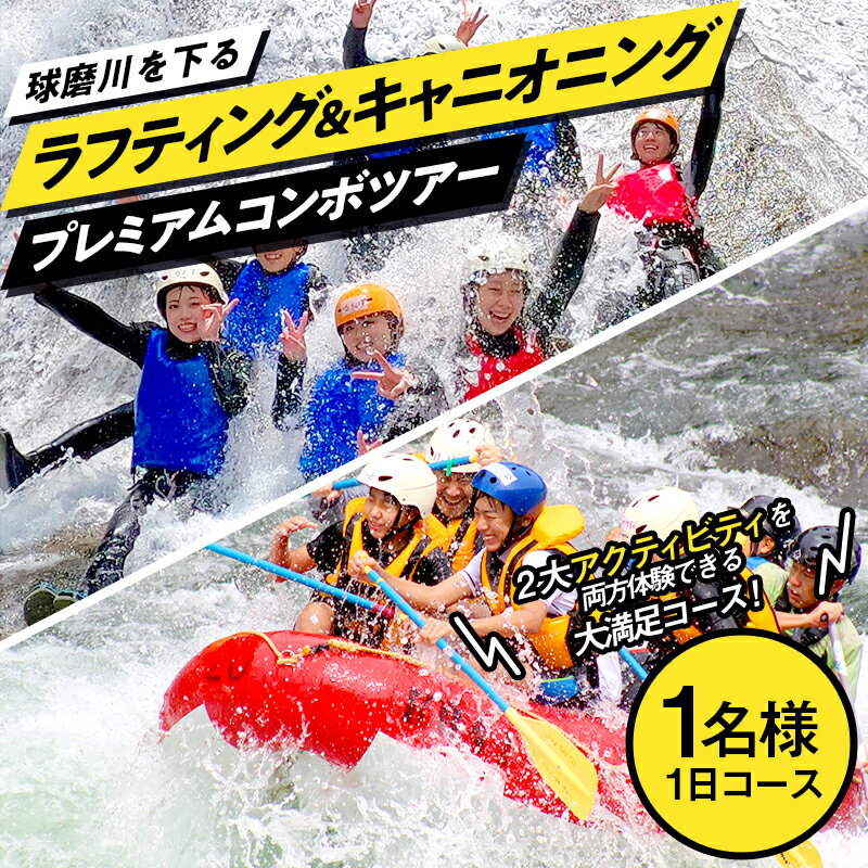 熊本県 球磨村 ラフティング&キャニオニングプレミアムコンボツアー(1名様)