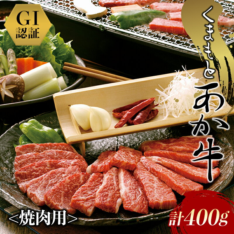 [GI認証]くまもとあか牛 焼肉用(400g) FKP9-435