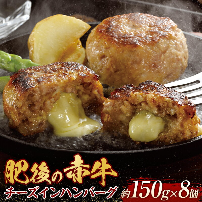 肥後の赤牛 チーズインハンバーグ(150g×8個) FKP9-440