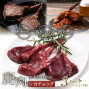 【ふるさと納税】熊本県 球磨村 シカチョップ (骨付き背ロース)3パック FKP9-450