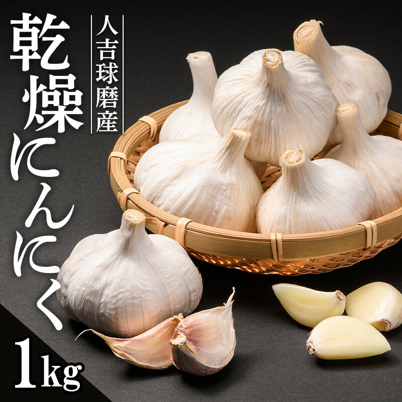 [先行予約]人吉球磨産/乾燥にんにく1kg ニンニク 野菜 ガーリック 料理 熊本県 球磨村 FKP9-464