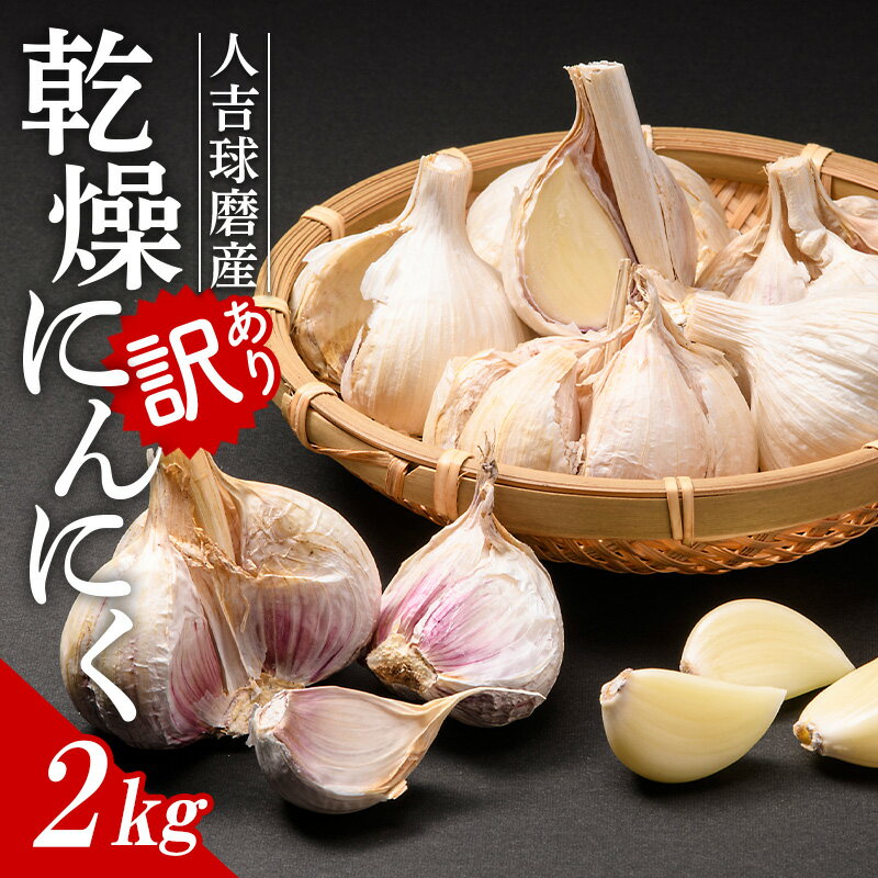 【ふるさと納税】【訳あり】人吉・球磨産／乾燥にんにく 2kg ニンニク 野菜 ガーリック 料理 訳アリ ...