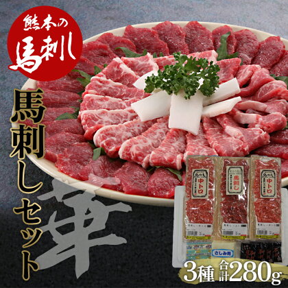 馬刺し 贅沢3種食べ比べセット「華」 FKP9-483