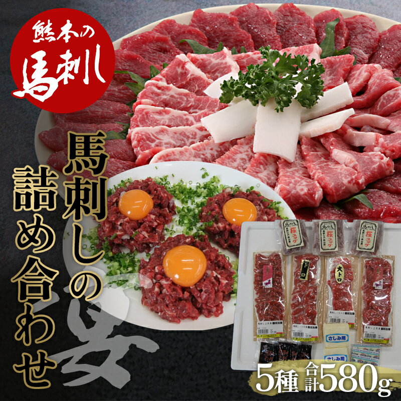 馬刺し 5種詰合せセット「宴」580g FKP9-484