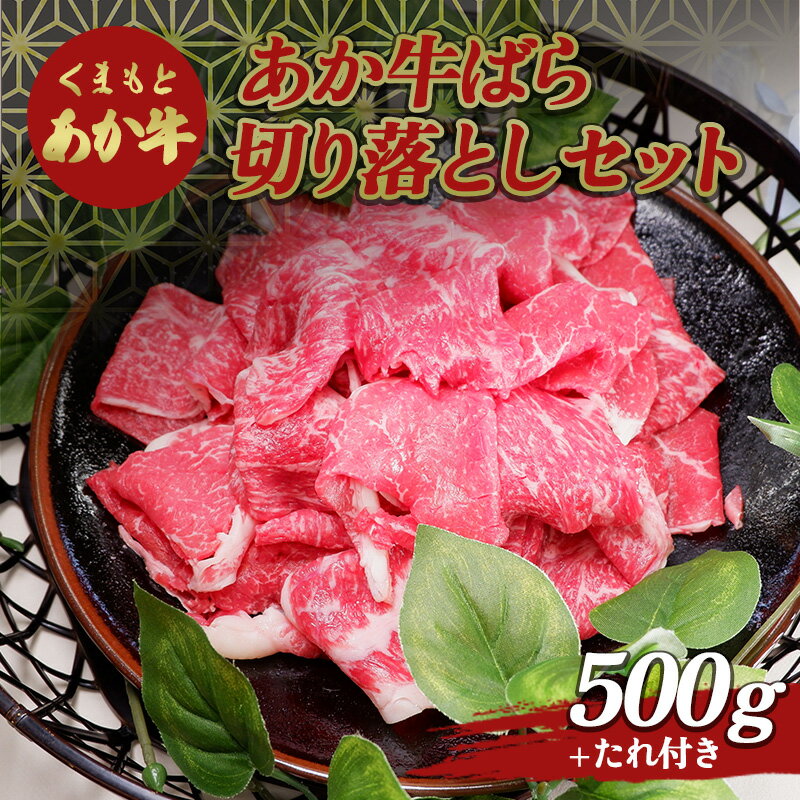 17位! 口コミ数「1件」評価「2」あか牛バラ切り落としセット（500g） FKP9-500