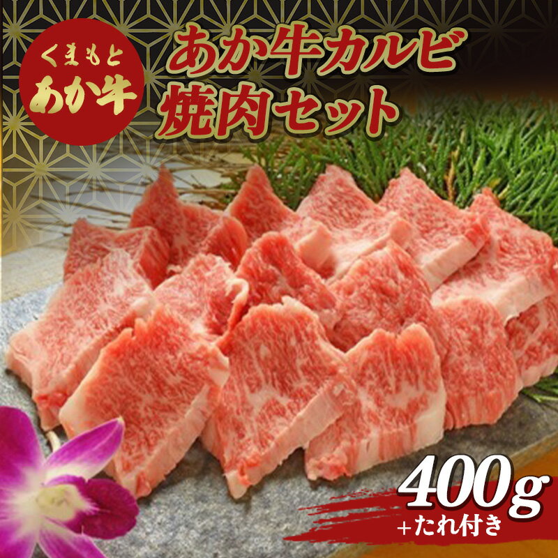 あか牛カルビ焼き肉セット FKP9-509