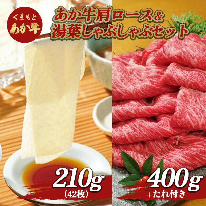 あか牛肩ロース&湯葉しゃぶしゃぶセット FKP9-511