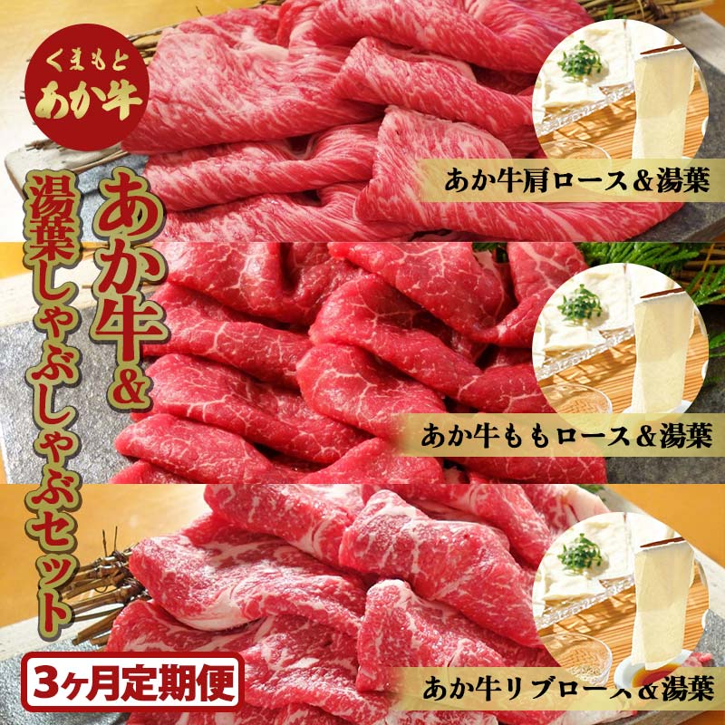 [3カ月定期便]あか牛&湯葉しゃぶしゃぶセット FKP9-518