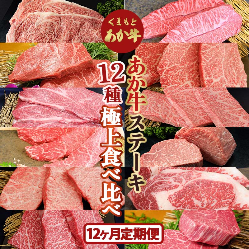 32位! 口コミ数「0件」評価「0」【12カ月定期便】あか牛ステーキ12種　極上食べ比べセット FKP9-520