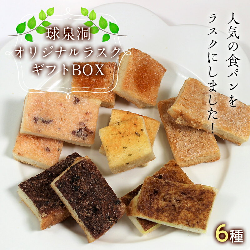 【ふるさと納税】球泉洞 オリジナルラスクギフトBOX(6種) FKP9-527