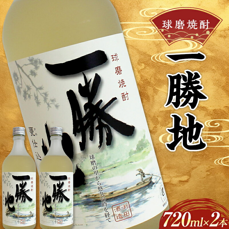 球磨焼酎 一勝地 720ml (2本セット) 米焼酎 球磨村 熊本県