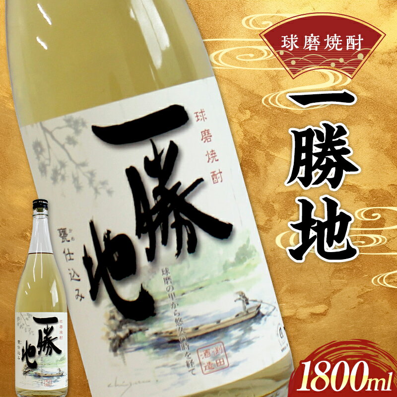 【ふるさと納税】球磨焼酎 一勝地 1800ml (1本) 米