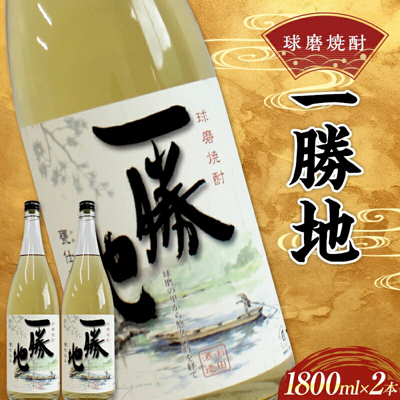 【ふるさと納税】球磨焼酎 一勝地 1800ml (2本) 米