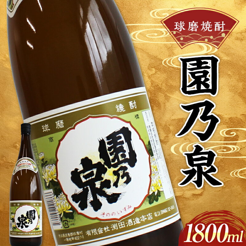 【ふるさと納税】球磨焼酎 園の泉 1800ml (1本) 米焼酎 球磨村 熊本県