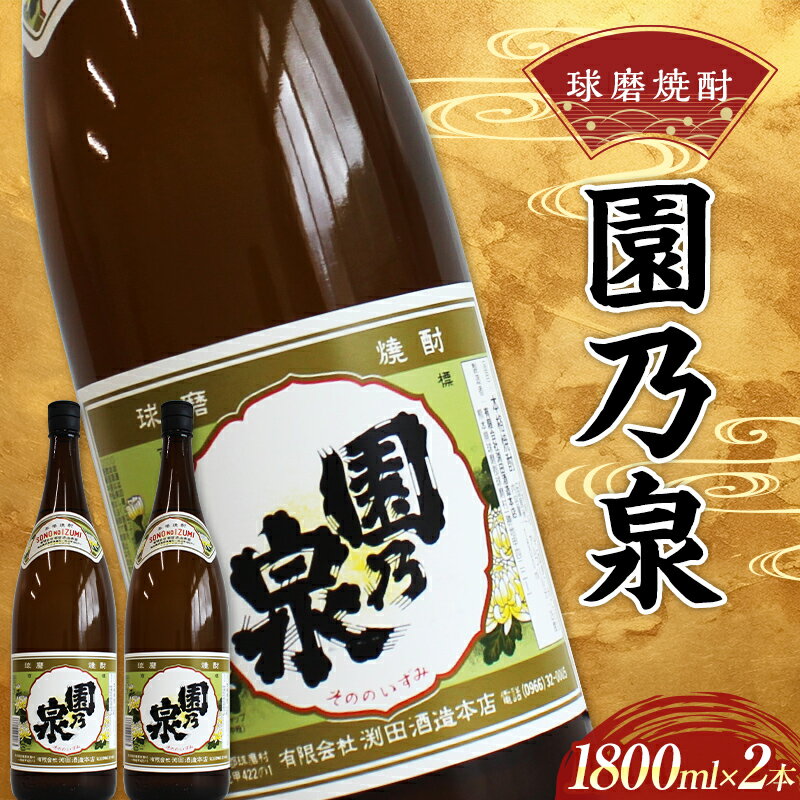 【ふるさと納税】球磨焼酎 園の泉 1800ml (2本) 米焼酎 球磨村 熊本県