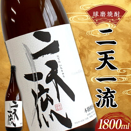 球磨焼酎 二天一流 1800ml (1本) 米焼酎 球磨村 熊本県