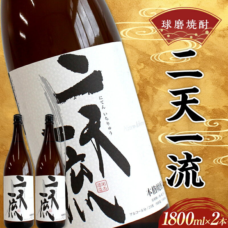 14位! 口コミ数「0件」評価「0」球磨焼酎 二天一流 1800ml (2本) 米焼酎 球磨村 熊本県