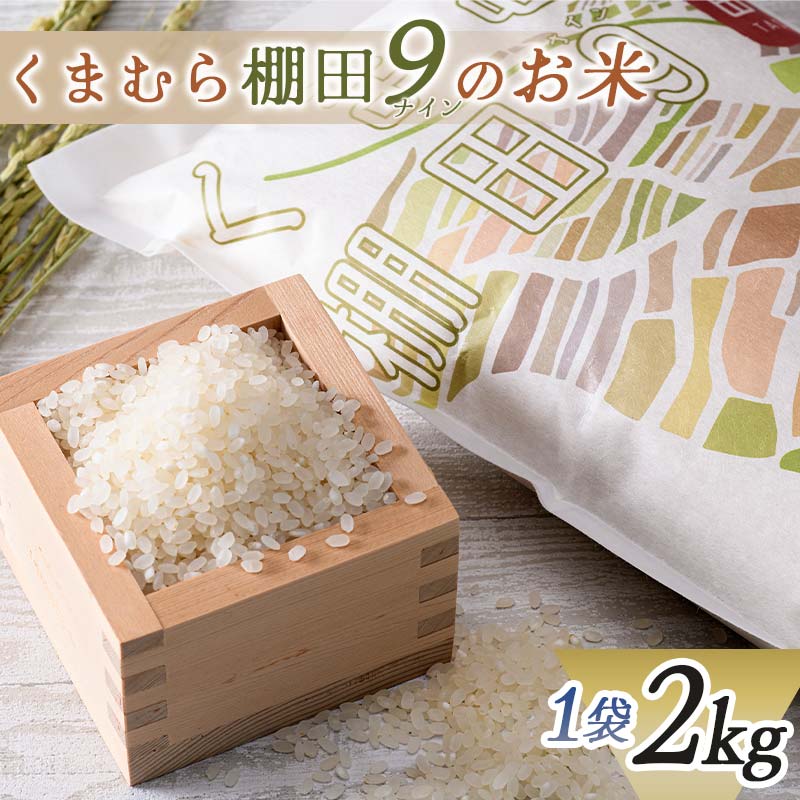 [令和5年度新米]球磨村産 棚田米/白米2kg FKP9-549