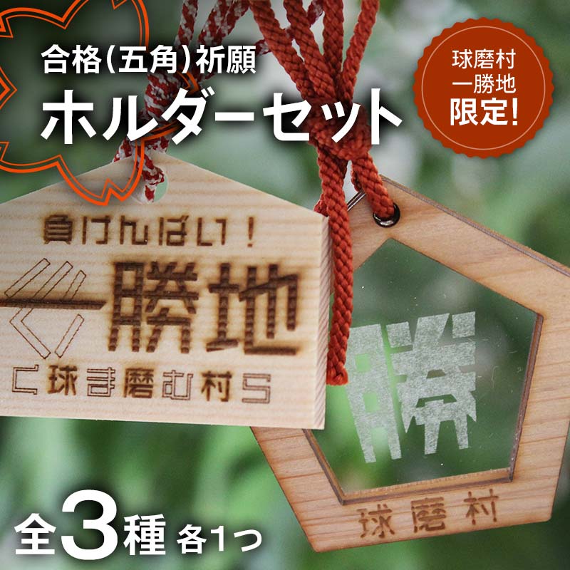 1位! 口コミ数「0件」評価「0」【球磨村一勝地限定！】合格（五角）祈願ホルダーセット FKP9-561