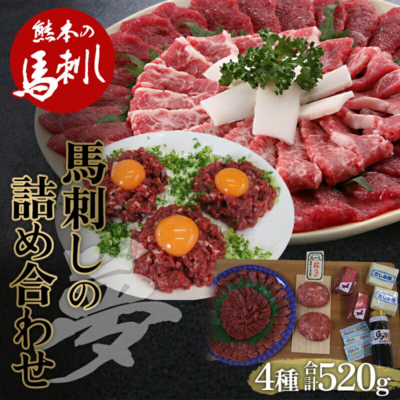 【ふるさと納税】馬刺し 4種詰合せセット「夢」520g 肉 球磨村 熊本県 九州 FKP9-564