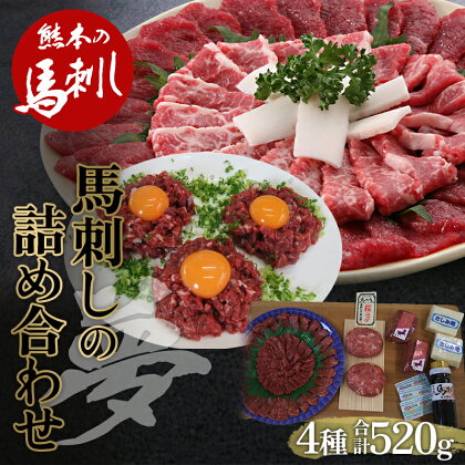 馬刺し 4種詰合せセット「夢」520g 肉 球磨村 熊本県 九州 FKP9-564