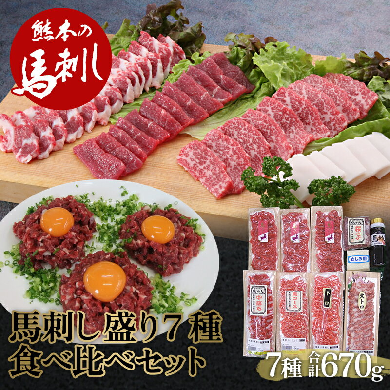 【ふるさと納税】豪華！馬刺し盛り 7種食べ比べセット 肉 球磨村 熊本県 九州 FKP9-567