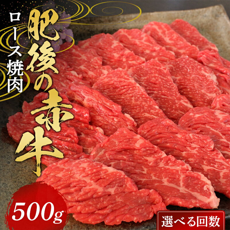 19位! 口コミ数「0件」評価「0」＜選べる回数＞肥後の赤牛 ロース焼肉500g 定期便 3ヵ月 6ヵ月 FKP9-571var