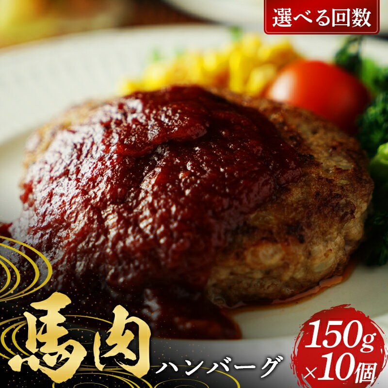 ＜選べる回数＞馬肉100％ 馬肉ハンバーグ150g ×10個 定期便 3ヵ月 6ヵ月 FKP9-577var