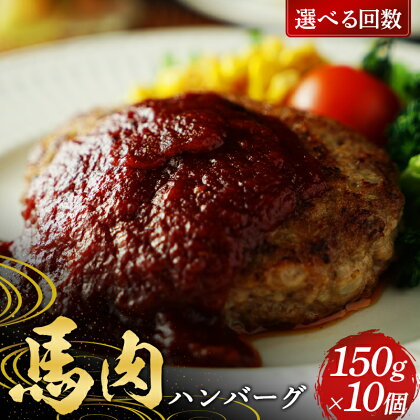 ＜選べる回数＞馬肉100％ 馬肉ハンバーグ150g ×10個 定期便 3ヵ月 6ヵ月 FKP9-577var