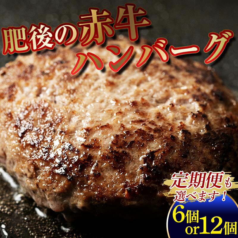 レビュー 4.76☆ [回数と容量が選べる] 肥後の赤牛ハンバーグ150g 熊本県産和牛 あか牛 大容量 ハンバーグ 肉 牛肉 簡単 調理 人気 小分け 個別包装 冷凍 詰合せ セット 国産 定期便 FKP9-581var