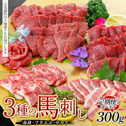 【ふるさと納税】 ＜選べる回数＞ 3種の馬刺し 300g (赤身・フタエゴ・サガリ各100g) 定期便 3ヵ月 FKP9-603var