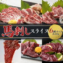 【ふるさと納税】馬刺しスライス6種セット 計600g(6種各100) FKP9-612