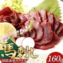【ふるさと納税】国産馬刺し赤身スライス160g 国産 赤身 FKP9-634