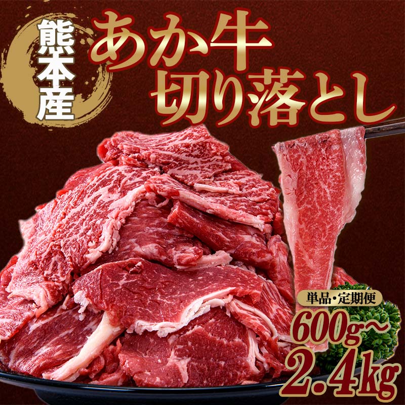 【ふるさと納税】\容量・回数が選べる/ 熊本県産 あか牛 切り落とし 600g 1.2kg 2.4kg 単品 3回 6回 小分け 和牛 お肉 牛肉 切落し 冷凍 送料無料 九州産 FKP9-639var