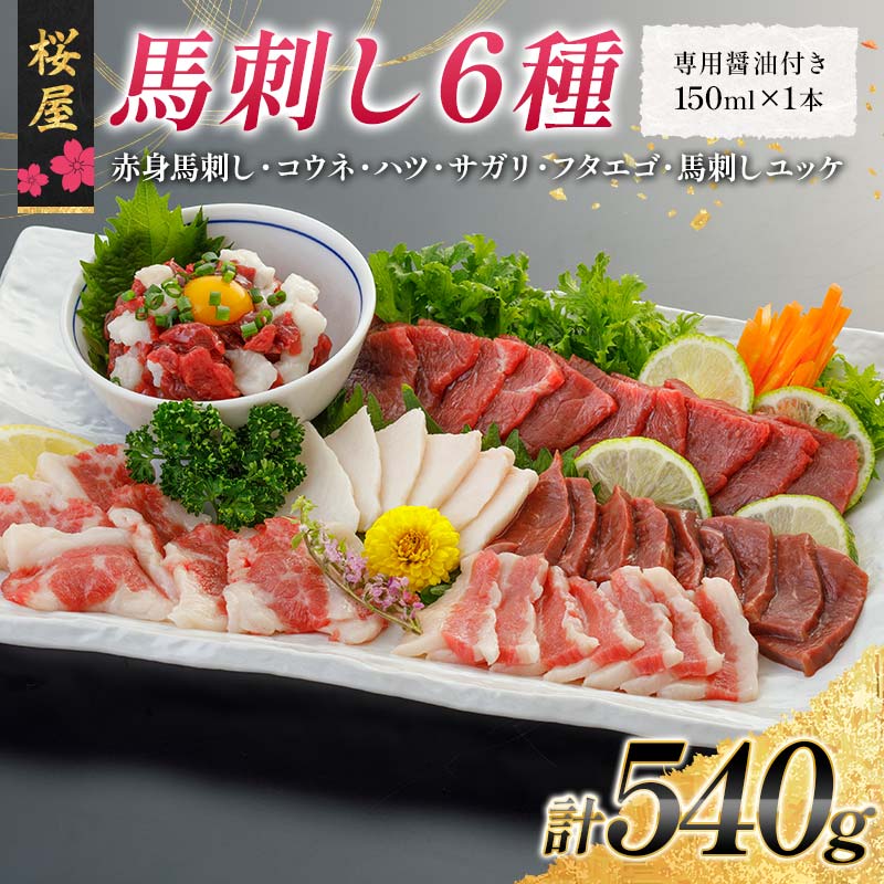 [桜屋]馬刺し6種540g(専用醤油付き 150ml×1本) 馬 サクラ肉 さくら肉 桜肉 馬肉 肉 食品 FKP9-667