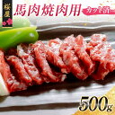 【ふるさと納税】【桜屋】馬肉焼肉用500g(カット済) 馬 サクラ肉 さくら肉 桜肉 馬肉 肉 食品 FKP9-668